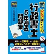 みんなが欲しかった!行政書士の5年過去問題集〈2025年度版〉(みんなが欲しかった!行政書士シリーズ) [単行本]