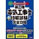 みんなが欲しかった!第二種電気工事士技能試験の完全攻略〈2025年度版〉(みんなが欲しかった!電気工事士シリーズ) [単行本]