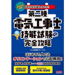 みんなが欲しかった!第二種電気工事士技能試験の完全攻略〈2025年度版〉(みんなが欲しかった!電気工事士シリーズ) [単行本]