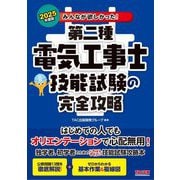 みんなが欲しかった!第二種電気工事士技能試験の完全攻略〈2025年度版〉(みんなが欲しかった!電気工事士シリーズ) [単行本]