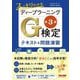 スッキリわかるディープラーニングG検定テキスト&問題演習 第3版 [単行本]
