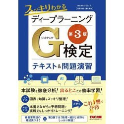 スッキリわかるディープラーニングG検定テキスト&問題演習 第3版 [単行本]