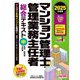 マンション管理士・管理業務主任者総合テキスト〈中〉規約/契約書/会計等〈2025年度版〉 [単行本]