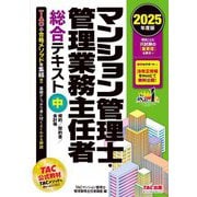 マンション管理士・管理業務主任者総合テキスト〈中〉規約/契約書/会計等〈2025年度版〉 [単行本]
