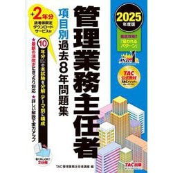 管理業務主任者項目別過去8年問題集〈2025年度版〉 [単行本]