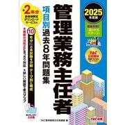 管理業務主任者項目別過去8年問題集〈2025年度版〉 [単行本]
