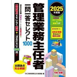 管理業務主任者一問一答セレクト1000〈2025年度版〉 [単行本]
