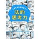子どもと向き合う法的思考力―親の思いが一方通行にならないよう知っておきたいこと [単行本]