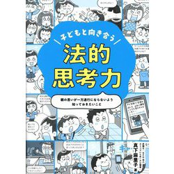 子どもと向き合う法的思考力―親の思いが一方通行にならないよう知っておきたいこと [単行本]