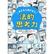 子どもと向き合う法的思考力―親の思いが一方通行にならないよう知っておきたいこと [単行本]