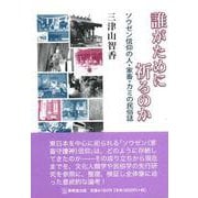 誰がために祈るのか－ソウゼン信仰の人・家畜・カミの民俗誌 [単行本]