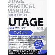 UTAGE実践マニュアル ファネル編 [単行本]
