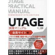 UTAGE実践マニュアル 会員サイト編 [単行本]