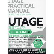 UTAGE実践マニュアル メール・LINE編 [単行本]
