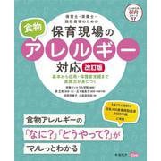 保育士・栄養士・調理員等のための保育現場の食物アレルギー対応 改訂版 改訂版 (これからの保育シリーズ<17>) [単行本]