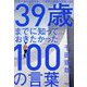 39歳までに知っておきたかった100の言葉―人生の成否を分ける「この世界の残酷な現実」100 [単行本]