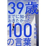 39歳までに知っておきたかった100の言葉―人生の成否を分ける「この世界の残酷な現実」100 [単行本]