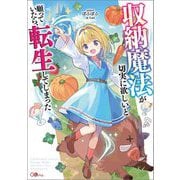収納魔法が切実に欲しいと願っていたら、転生してしまった(GAノベル) [単行本]