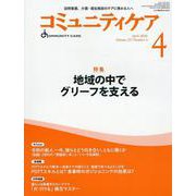 コミュニティケア［訪問看護、介護・福祉施設のケアに携わる人へ］2025年4月号<2025年4月号第27巻4号> [全集叢書]