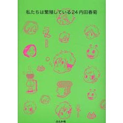私たちは繁殖している<２４>(ぶんか社コミックス) [コミック]