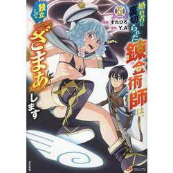 婚約者に裏切られた錬金術師は、独立して『ざまぁ』します<５>(ＢＫコミックス) [コミック]