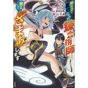 婚約者に裏切られた錬金術師は、独立して『ざまぁ』します<５>(ＢＫコミックス) [コミック]