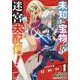 未知と宝物ざっくざくの迷宮大配信！　～ハズレスキルすらない凡人、見る人から見れば普通に非凡でした～<１>(ＢＫコミックス) [コミック]