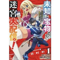 未知と宝物ざっくざくの迷宮大配信！　～ハズレスキルすらない凡人、見る人から見れば普通に非凡でした～<１>(ＢＫコミックス) [コミック]
