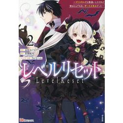 レベルリセット～ゴミスキルだと勘違いしたけれど実はとんでもないチートスキルだった～<２>(ＢＫコミックス) [コミック]
