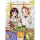 始まりはいつもごはんから。 直と千紘の山口暮らし(ぶんか社コミックス) [コミック]