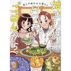 始まりはいつもごはんから。 直と千紘の山口暮らし(ぶんか社コミックス) [コミック]