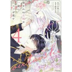 望まれぬ花嫁は一途に皇太子を愛す<４>(ぶんか社コミックス　ＰＲＩＭＯ　ＣＯＭＩＣＳ) [コミック]