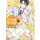 しがないモブ令嬢なので、王子の求婚は身に余ります！<２>(ぶんか社コミックス　ＰＲＩＭＯ　ＣＯＭＩＣＳ) [コミック]