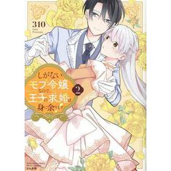 しがないモブ令嬢なので、王子の求婚は身に余ります！<２>(ぶんか社コミックス　ＰＲＩＭＯ　ＣＯＭＩＣＳ) [コミック]