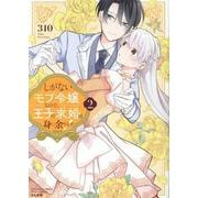 しがないモブ令嬢なので、王子の求婚は身に余ります！<２>(ぶんか社コミックス　ＰＲＩＭＯ　ＣＯＭＩＣＳ) [コミック]