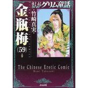 金瓶梅<５９>(まんがグリム童話) [文庫]