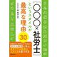 [○○○×社労士]というスタイルが最高な理由30 [単行本]