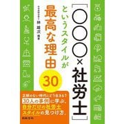 [○○○×社労士]というスタイルが最高な理由30 [単行本]