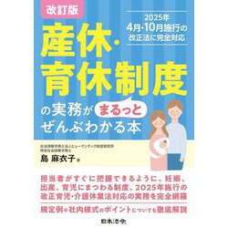 産休・育休制度の実務がまるっとぜんぶわかる本 改訂版 [単行本]