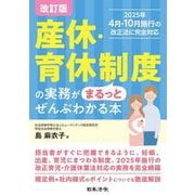 産休・育休制度の実務がまるっとぜんぶわかる本 改訂版 [単行本]