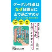 グーグル社員はなぜ日曜日に山で過ごすのか―「休みベタ」に効く最先端の休養法(PHPビジネス新書) [新書]