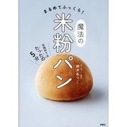 まるめてふっくら!魔法の米粉パン―生地作りはたったの5分 [単行本]