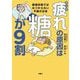 まんが 疲れの原因は糖が9割―健康診断ではみつからない不調の正体 [コミック]
