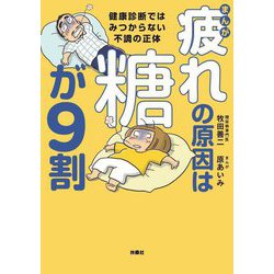 まんが 疲れの原因は糖が9割―健康診断ではみつからない不調の正体 [コミック]