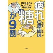 まんが 疲れの原因は糖が9割―健康診断ではみつからない不調の正体 [コミック]