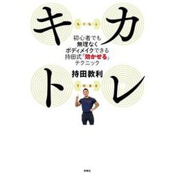 キカトレ―初心者でも無理なくボディメイクできる持田式「効かせる」テクニック [単行本]
