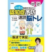 1日5分動画を見るだけ!認知症予防速読脳トレ [単行本]