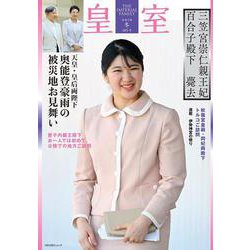 皇室 THE IMPERIAL FAMILY 令和7年冬 第105号(お台場ムック) [ムックその他]