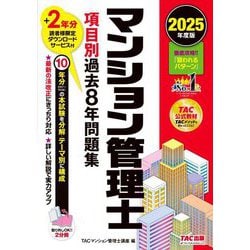 マンション管理士項目別過去8年問題集〈2025年度版〉 [単行本]