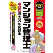 マンション管理士項目別過去8年問題集〈2025年度版〉 [単行本]